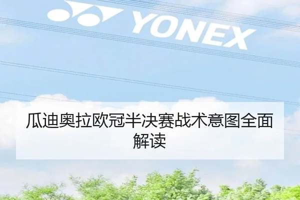 瓜迪奥拉欧冠半决赛战术意图全面解读